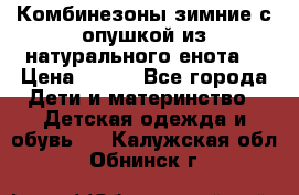 Комбинезоны зимние с опушкой из натурального енота  › Цена ­ 500 - Все города Дети и материнство » Детская одежда и обувь   . Калужская обл.,Обнинск г.